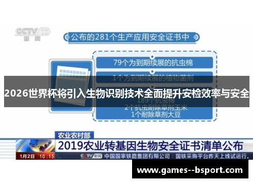 2026世界杯将引入生物识别技术全面提升安检效率与安全 2026世界杯将引入生物识别技术全面提升安检效率与安全
