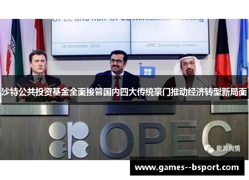 沙特公共投资基金全面接管国内四大传统豪门推动经济转型新局面 沙特公共投资基金全面接管国内四大传统豪门推动经济转型新局面