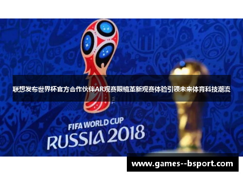 联想发布世界杯官方合作伙伴AR观赛眼镜革新观赛体验引领未来体育科技潮流 联想发布世界杯官方合作伙伴AR观赛眼镜革新观赛体验引领未来体育科技潮流