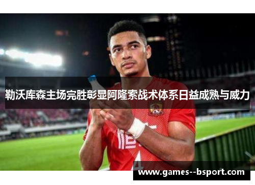 勒沃库森主场完胜彰显阿隆索战术体系日益成熟与威力