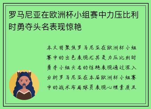 罗马尼亚在欧洲杯小组赛中力压比利时勇夺头名表现惊艳 罗马尼亚在欧洲杯小组赛中力压比利时勇夺头名表现惊艳