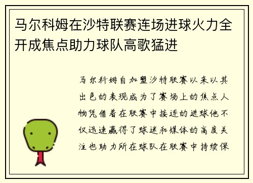 马尔科姆在沙特联赛连场进球火力全开成焦点助力球队高歌猛进 马尔科姆在沙特联赛连场进球火力全开成焦点助力球队高歌猛进
