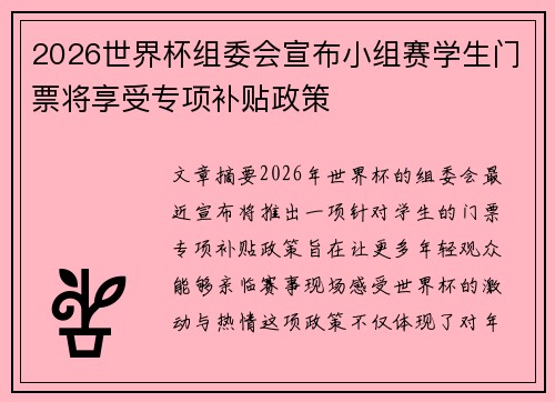 2026世界杯组委会宣布小组赛学生门票将享受专项补贴政策 2026世界杯组委会宣布小组赛学生门票将享受专项补贴政策