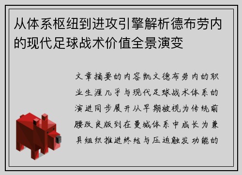 从体系枢纽到进攻引擎解析德布劳内的现代足球战术价值全景演变