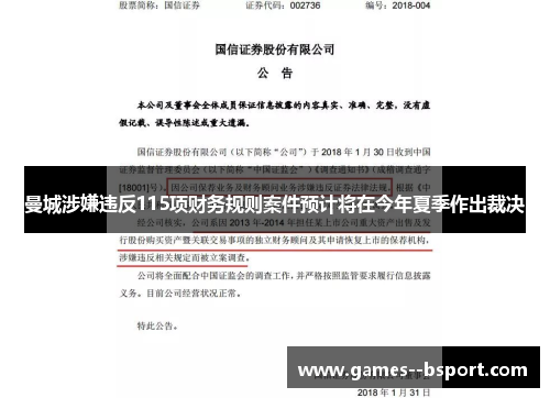 曼城涉嫌违反115项财务规则案件预计将在今年夏季作出裁决