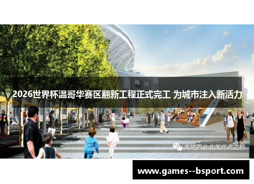 2026世界杯温哥华赛区翻新工程正式完工 为城市注入新活力 2026世界杯温哥华赛区翻新工程正式完工 为城市注入新活力