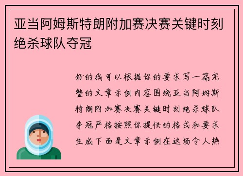 亚当阿姆斯特朗附加赛决赛关键时刻绝杀球队夺冠