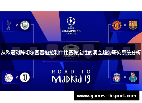 从欧冠对阵切尔西看格拉利什比赛稳定性的演变趋势研究系统分析 从欧冠对阵切尔西看格拉利什比赛稳定性的演变趋势研究系统分析