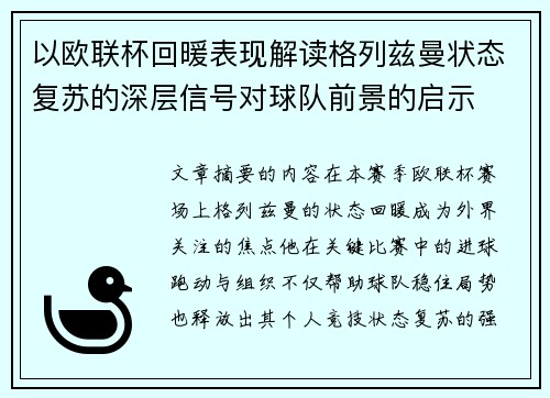 以欧联杯回暖表现解读格列兹曼状态复苏的深层信号对球队前景的启示 以欧联杯回暖表现解读格列兹曼状态复苏的深层信号对球队前景的启示