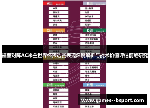 福登对阵AC米兰世界杯预选赛表现深度解析与战术价值评估前瞻研究 福登对阵AC米兰世界杯预选赛表现深度解析与战术价值评估前瞻研究