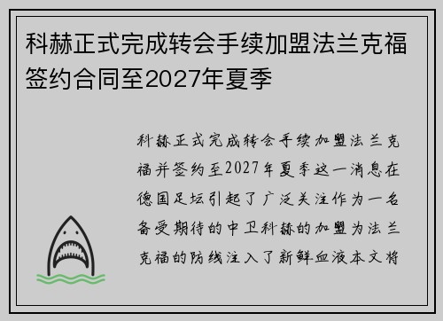 科赫正式完成转会手续加盟法兰克福签约合同至2027年夏季