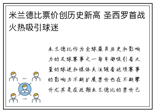 米兰德比票价创历史新高 圣西罗首战火热吸引球迷