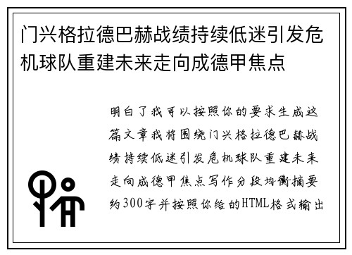 门兴格拉德巴赫战绩持续低迷引发危机球队重建未来走向成德甲焦点