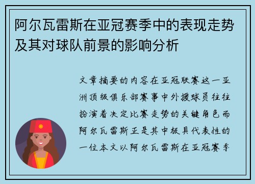 阿尔瓦雷斯在亚冠赛季中的表现走势及其对球队前景的影响分析