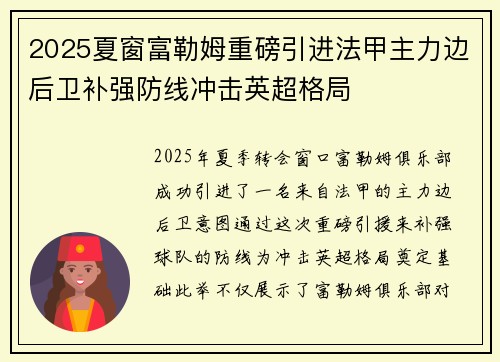 2025夏窗富勒姆重磅引进法甲主力边后卫补强防线冲击英超格局