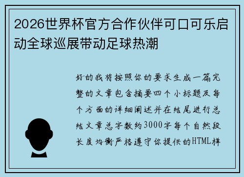 2026世界杯官方合作伙伴可口可乐启动全球巡展带动足球热潮