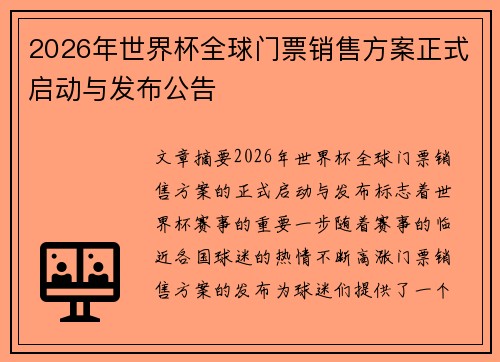 2026年世界杯全球门票销售方案正式启动与发布公告