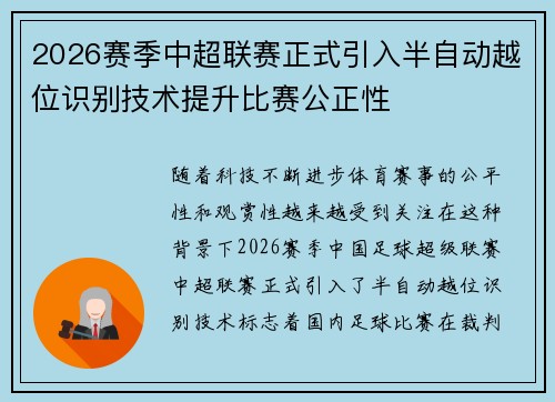 2026赛季中超联赛正式引入半自动越位识别技术提升比赛公正性