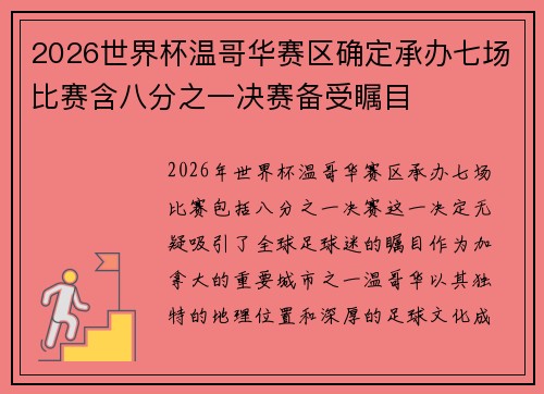 2026世界杯温哥华赛区确定承办七场比赛含八分之一决赛备受瞩目