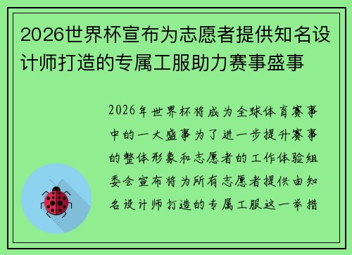2026世界杯宣布为志愿者提供知名设计师打造的专属工服助力赛事盛事