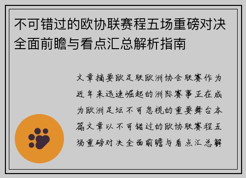 不可错过的欧协联赛程五场重磅对决全面前瞻与看点汇总解析指南 不可错过的欧协联赛程五场重磅对决全面前瞻与看点汇总解析指南