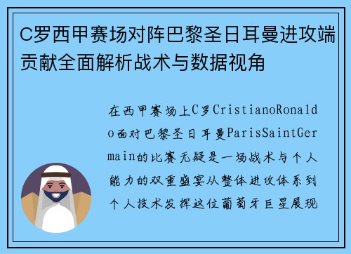 C罗西甲赛场对阵巴黎圣日耳曼进攻端贡献全面解析战术与数据视角 C罗西甲赛场对阵巴黎圣日耳曼进攻端贡献全面解析战术与数据视角
