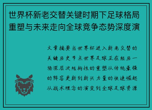 世界杯新老交替关键时期下足球格局重塑与未来走向全球竞争态势深度演变