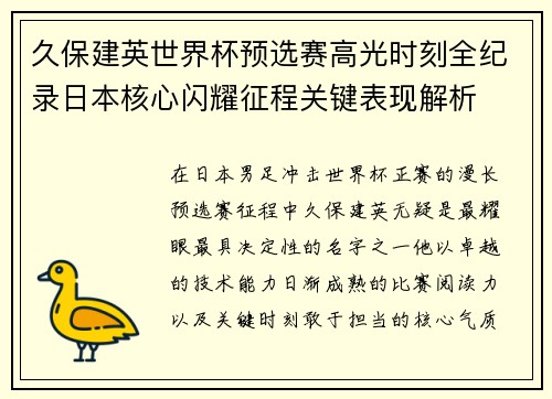 久保建英世界杯预选赛高光时刻全纪录日本核心闪耀征程关键表现解析