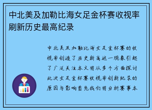 中北美及加勒比海女足金杯赛收视率刷新历史最高纪录