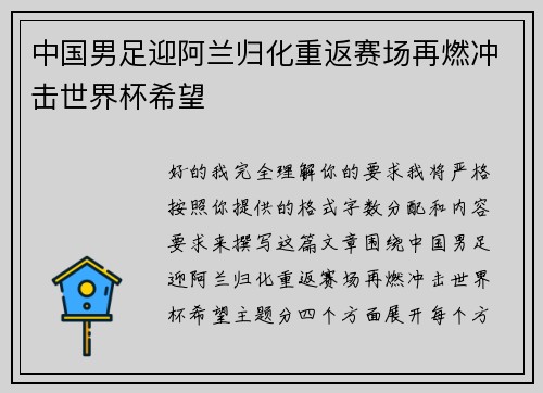 中国男足迎阿兰归化重返赛场再燃冲击世界杯希望