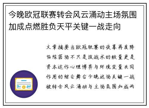 今晚欧冠联赛转会风云涌动主场氛围加成点燃胜负天平关键一战走向