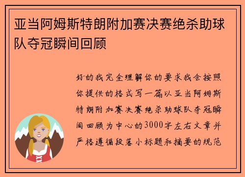 亚当阿姆斯特朗附加赛决赛绝杀助球队夺冠瞬间回顾 亚当阿姆斯特朗附加赛决赛绝杀助球队夺冠瞬间回顾