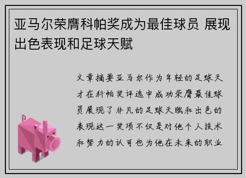 亚马尔荣膺科帕奖成为最佳球员 展现出色表现和足球天赋 亚马尔荣膺科帕奖成为最佳球员 展现出色表现和足球天赋
