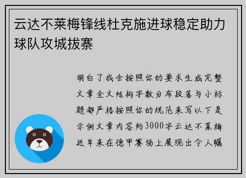 云达不莱梅锋线杜克施进球稳定助力球队攻城拔寨 云达不莱梅锋线杜克施进球稳定助力球队攻城拔寨