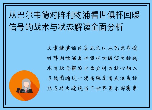 从巴尔韦德对阵利物浦看世俱杯回暖信号的战术与状态解读全面分析