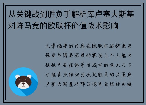 从关键战到胜负手解析库卢塞夫斯基对阵马竞的欧联杯价值战术影响 从关键战到胜负手解析库卢塞夫斯基对阵马竞的欧联杯价值战术影响