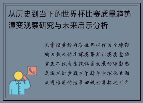从历史到当下的世界杯比赛质量趋势演变观察研究与未来启示分析 从历史到当下的世界杯比赛质量趋势演变观察研究与未来启示分析
