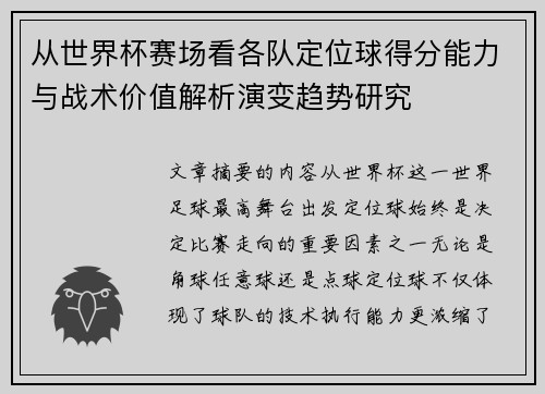 从世界杯赛场看各队定位球得分能力与战术价值解析演变趋势研究