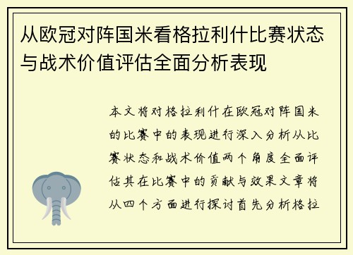从欧冠对阵国米看格拉利什比赛状态与战术价值评估全面分析表现
