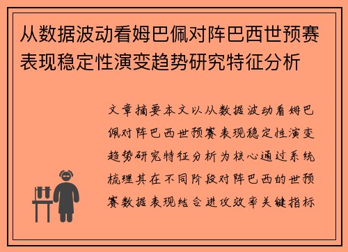 从数据波动看姆巴佩对阵巴西世预赛表现稳定性演变趋势研究特征分析 从数据波动看姆巴佩对阵巴西世预赛表现稳定性演变趋势研究特征分析