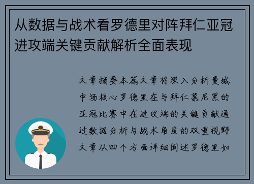 从数据与战术看罗德里对阵拜仁亚冠进攻端关键贡献解析全面表现