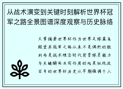 从战术演变到关键时刻解析世界杯冠军之路全景图谱深度观察与历史脉络 从战术演变到关键时刻解析世界杯冠军之路全景图谱深度观察与历史脉络