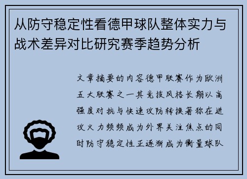 从防守稳定性看德甲球队整体实力与战术差异对比研究赛季趋势分析