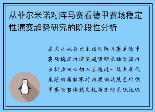 从菲尔米诺对阵马赛看德甲赛场稳定性演变趋势研究的阶段性分析 从菲尔米诺对阵马赛看德甲赛场稳定性演变趋势研究的阶段性分析