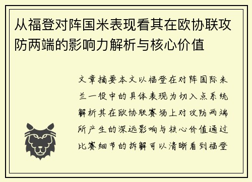 从福登对阵国米表现看其在欧协联攻防两端的影响力解析与核心价值 从福登对阵国米表现看其在欧协联攻防两端的影响力解析与核心价值