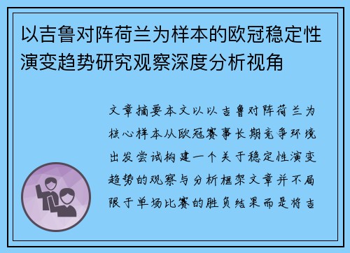 以吉鲁对阵荷兰为样本的欧冠稳定性演变趋势研究观察深度分析视角