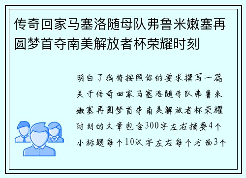 传奇回家马塞洛随母队弗鲁米嫩塞再圆梦首夺南美解放者杯荣耀时刻