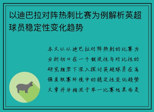 以迪巴拉对阵热刺比赛为例解析英超球员稳定性变化趋势