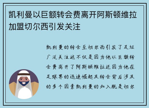 凯利曼以巨额转会费离开阿斯顿维拉加盟切尔西引发关注 凯利曼以巨额转会费离开阿斯顿维拉加盟切尔西引发关注