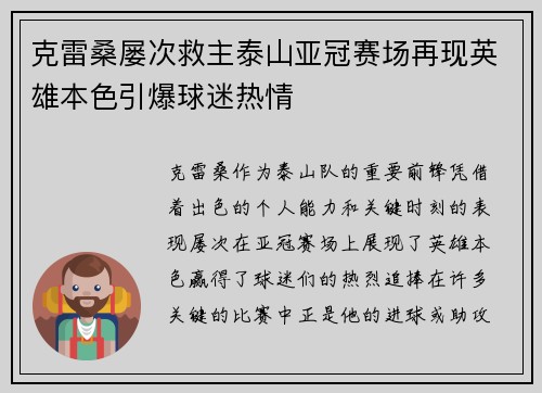 克雷桑屡次救主泰山亚冠赛场再现英雄本色引爆球迷热情